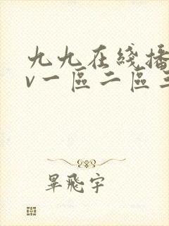 九九在线播放av一区二区三区