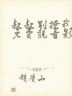 叔叔别撩我全集免费观看影视大全