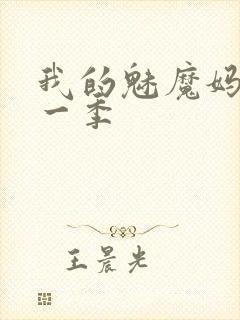 我的魅魔妈妈第一季封面