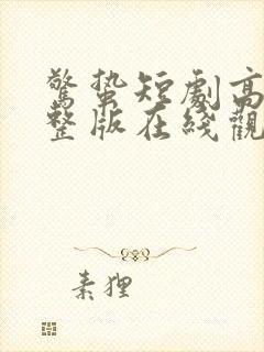 惊蛰短剧高清完整版在线观看免费