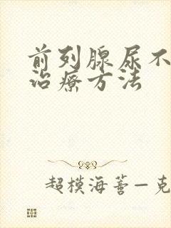 前列腺尿不通畅治疗方法封面