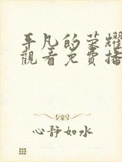 平凡的荣耀全集观看免费播放