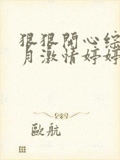 狠狠开心综合五月激情婷婷