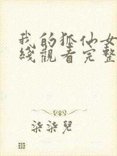 我的狐仙女友在线观看完整版