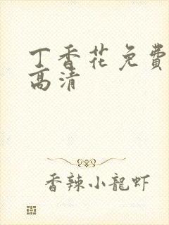 丁香花免费完整高清