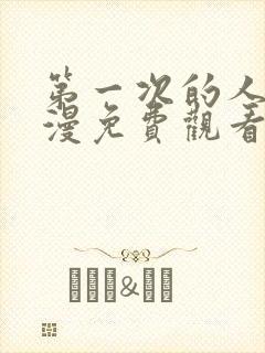 第一次的人妻动漫免费观看全集完整