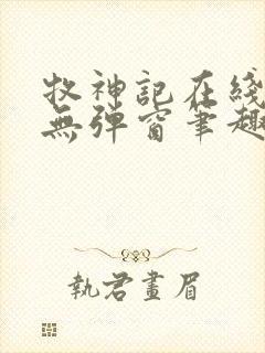 牧神记在线阅读无弹窗笔趣阁