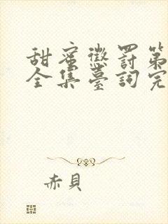 甜蜜惩罚第二季全集台词完整