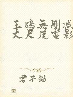 王鸥无删减三级大尺度电影