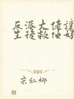 反派大佬让我重生后救他好看吗