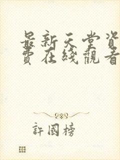 最新天堂资源免费在线观看