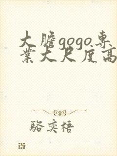 大胆gogo专业大尺度高清人体预告片