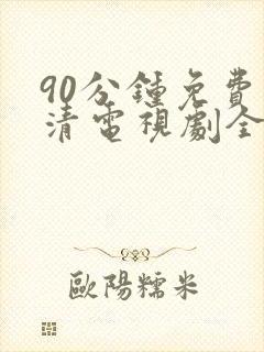 90分钟免费高清电视剧全集播放