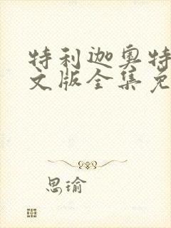 特利迦奥特曼日文版全集免费播放封面