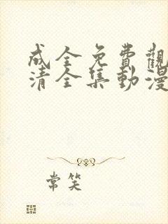 成全免费观看高清全集动漫