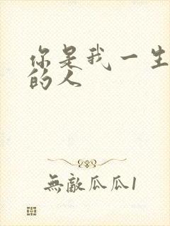 你是我一生最爱的人