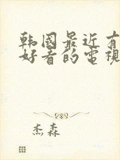 韩国最近有什么好看的电视剧有哪些