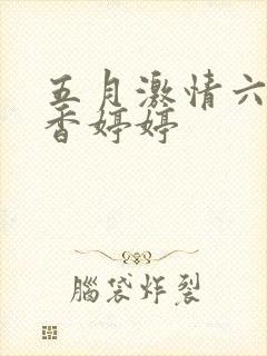 五月激情六月丁香婷婷