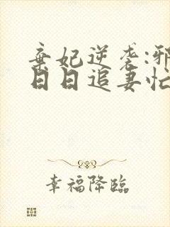 弃妃逆袭:邪王日日追妻忙全文下载