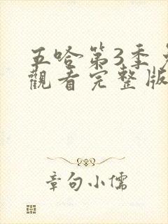 五哈第3季免费观看完整版