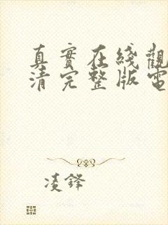 真实在线观看高清完整版电影