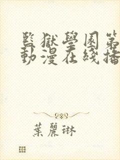 监狱学园第二季动漫在线播放