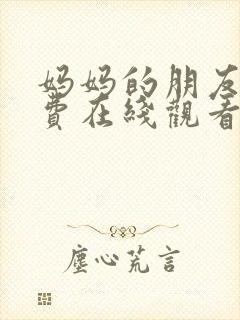 妈妈的朋友6免费在线观看完整版