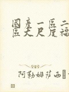 国产一区二区三区大尺度福利视频