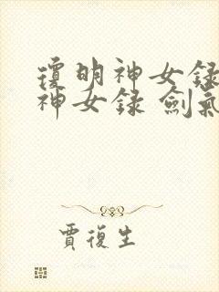 琼明神女录琼明神女录 剑气长存