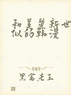 和美丽新世界相似的韩漫