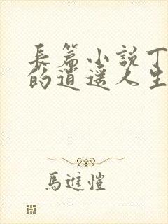 长篇小说丁二狗的逍遥人生