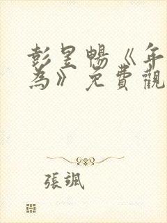 彭昱畅《年少有为》免费观看10集封面