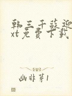 韩三千苏迎夏txt免费下载