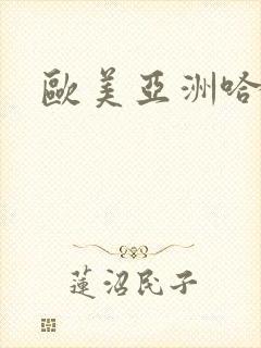 欧美亚洲哈哈操