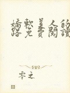 娇软美人的风月路免费阅读小说