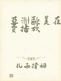 亚洲欧美在线免费播放