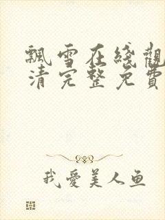 飘雪在线观看高清完整免费