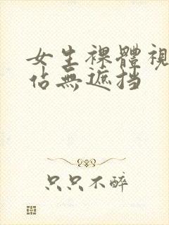 女生裸体视频网站无遮挡