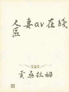 人妻av在线一区封面