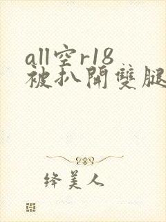 all空r18被扒开双腿玩弄