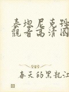 泰坦尼克号免费观看高清国语版