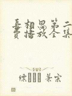 长相思第二季免费播放全集完整版