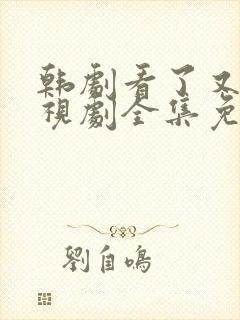 韩剧看了又看电视剧全集免费观看