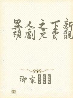 异人之下新篇电视剧免费观看全集