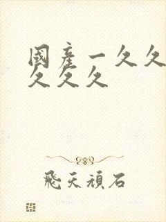 国产一久久久久久久久