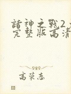 诸神之战2免费完整版高清国语