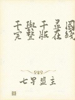 千与千寻国语版完整版在线观看免费