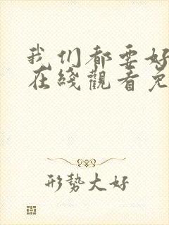 我们都要好好的在线观看免费全集