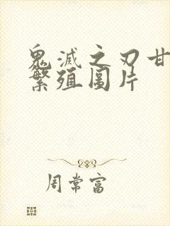 鬼灭之刃甘露寺繁殖图片