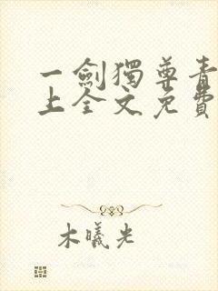 一剑独尊青鸾峰上全文免费阅读